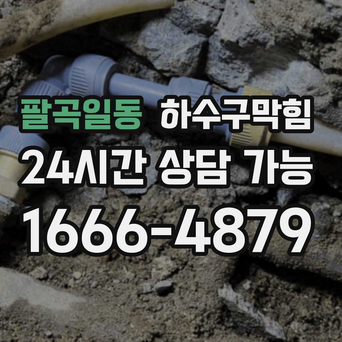 팔곡일동 하수구막힘