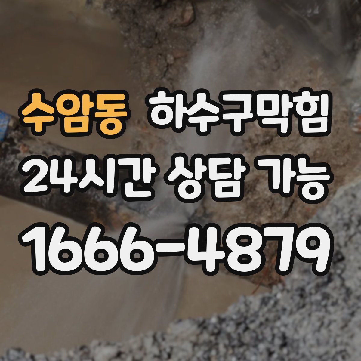 수암동 하수구막힘