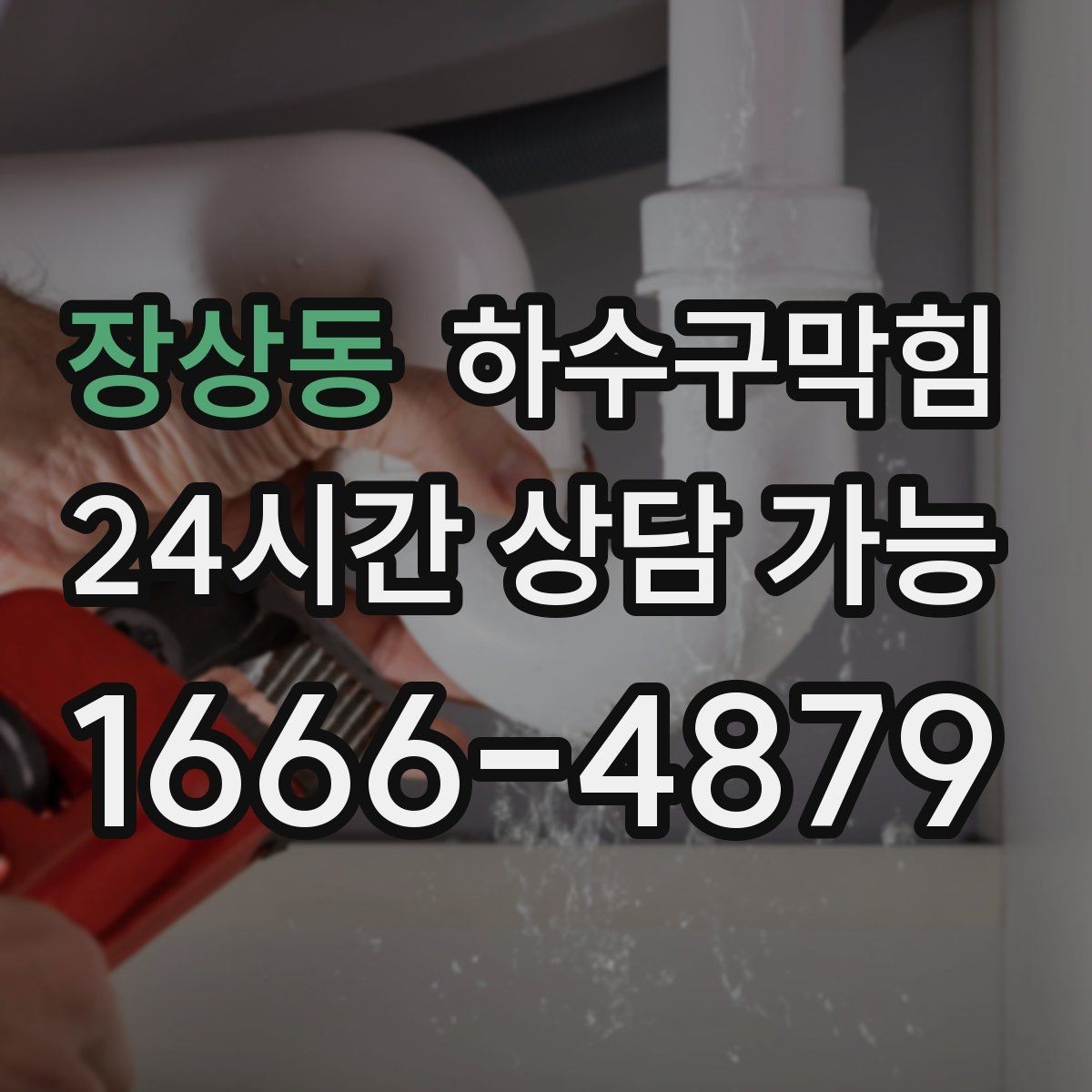 장상동 하수구막힘 동절기 결빙 예방 순환 세척