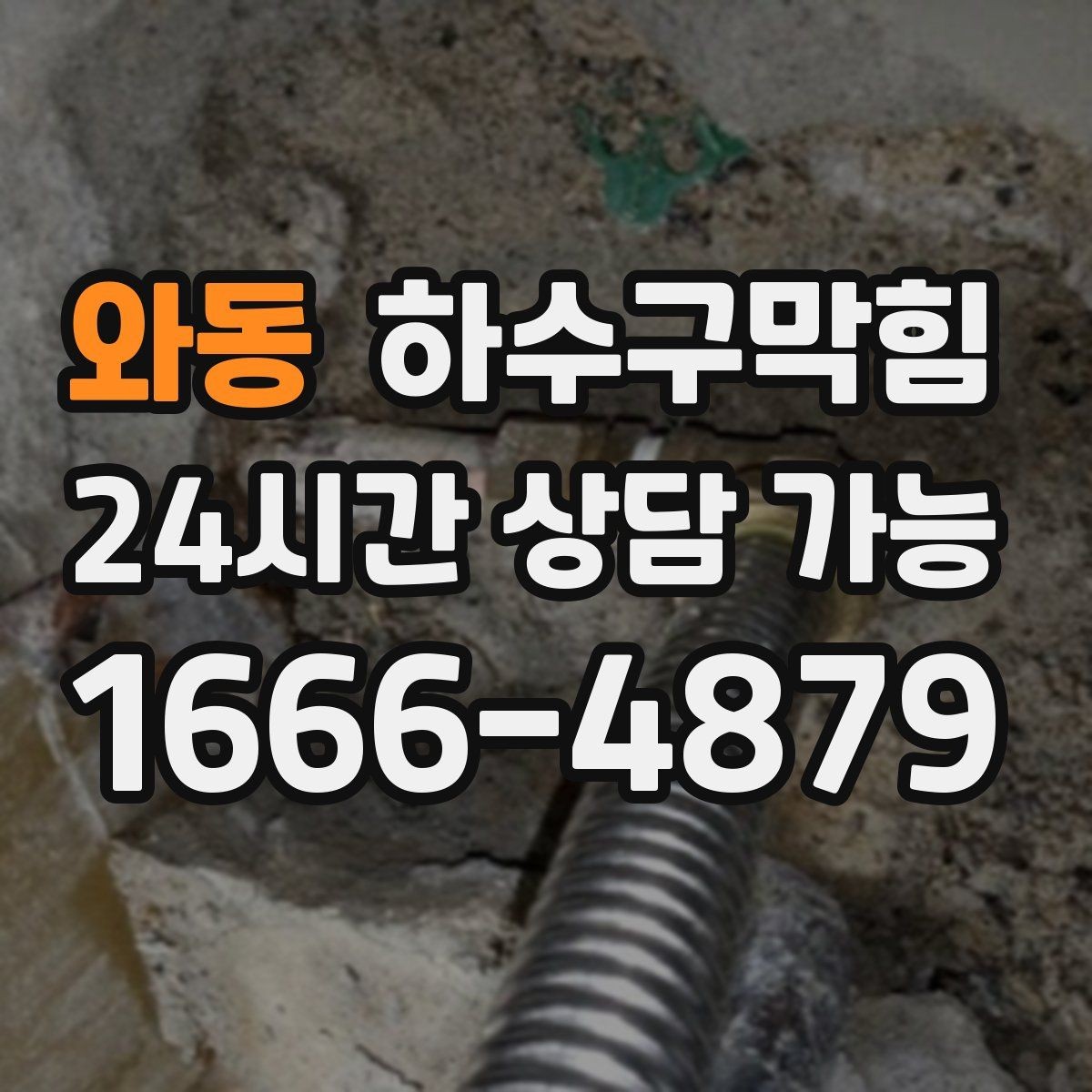 와동 하수구막힘 푸드코트 오일 라인 집중 관리
