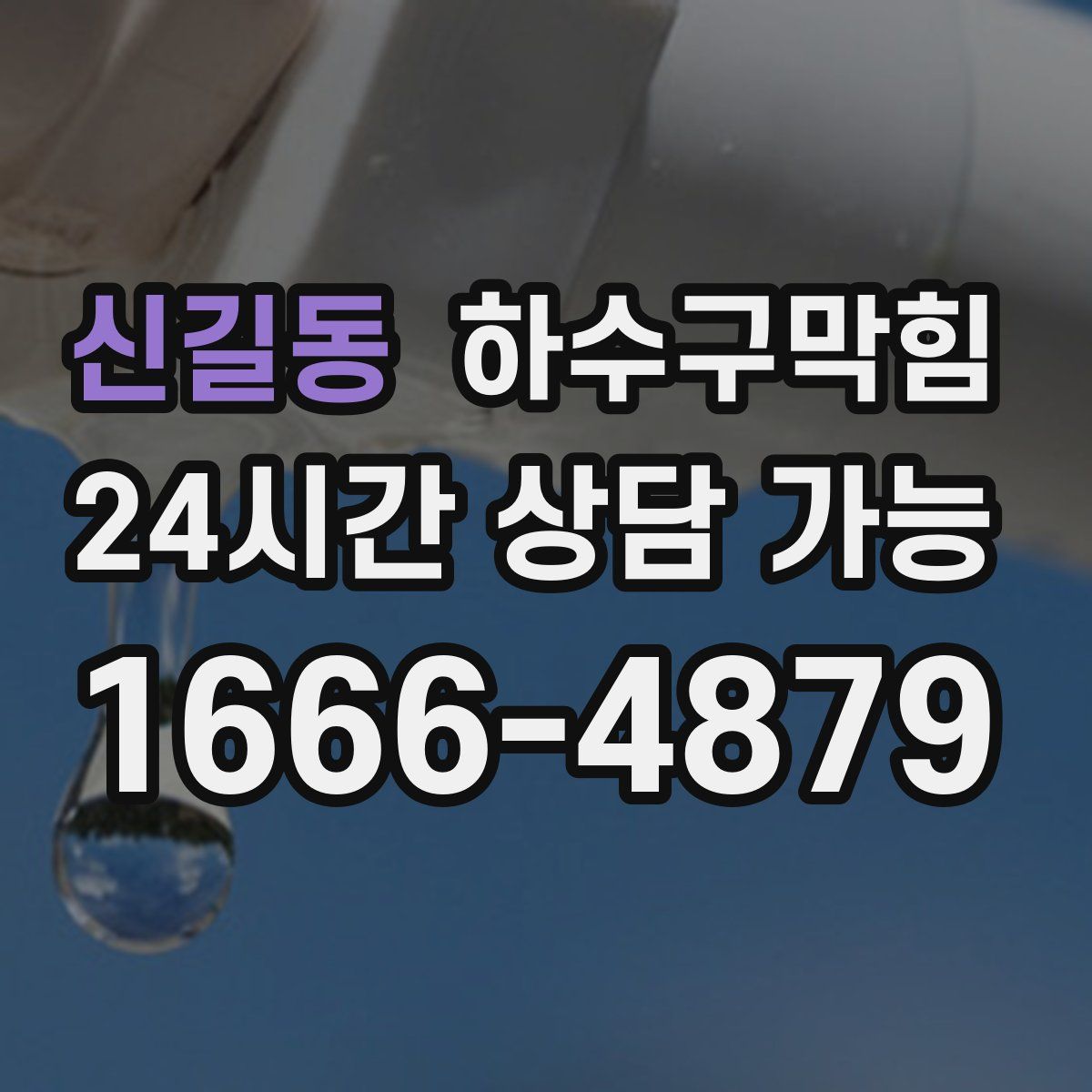 신길동 하수구막힘