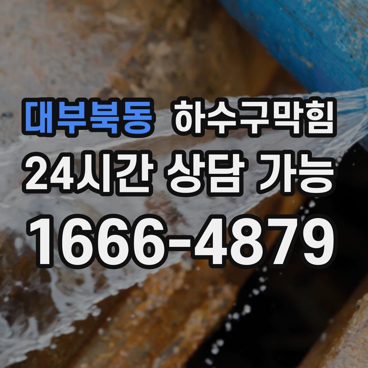 대부북동 하수구막힘 초고층 배압 대응 통기 개선
