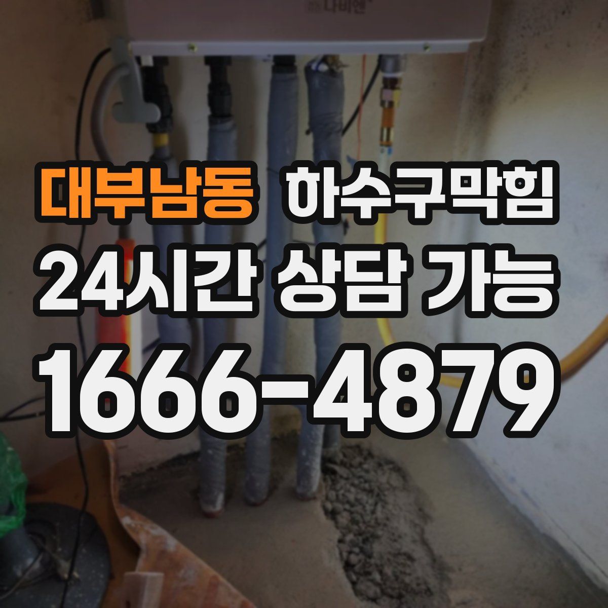 대부남동 하수구막힘