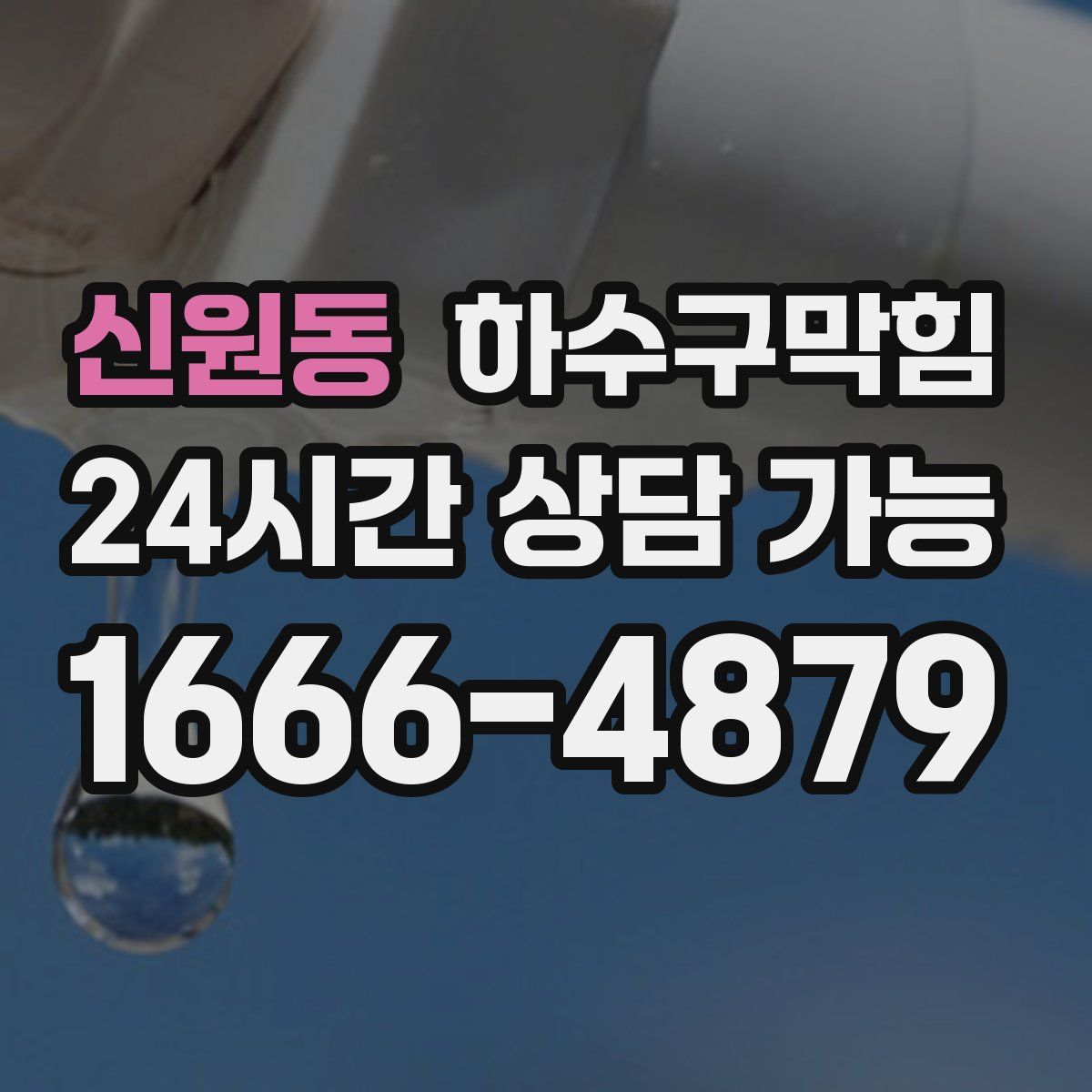 신원동 하수구막힘