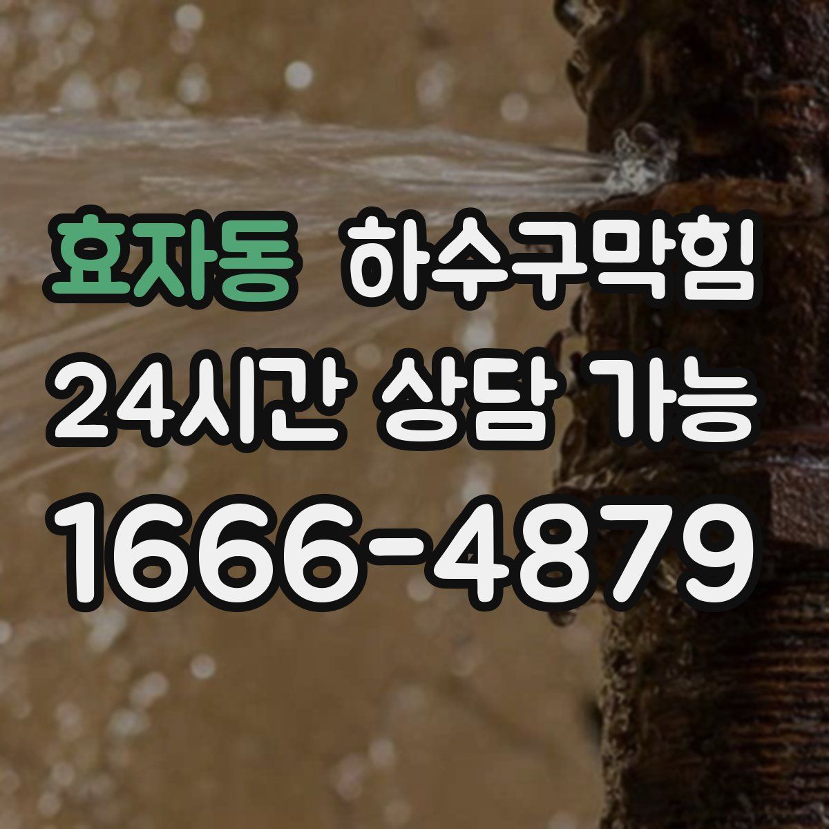 효자동 하수구막힘