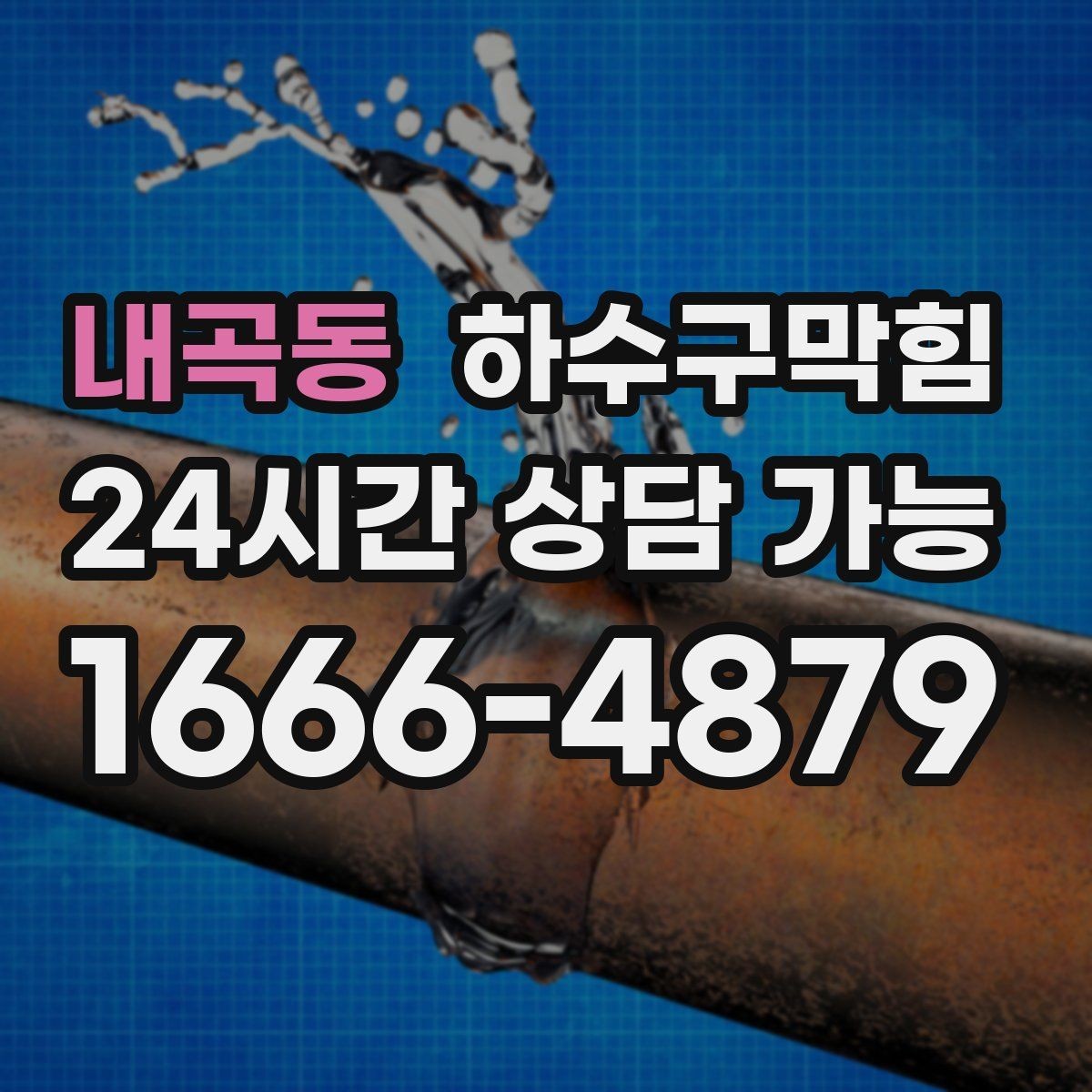 내곡동 하수구막힘 안내 데스크 페브릭 패널의 잔향