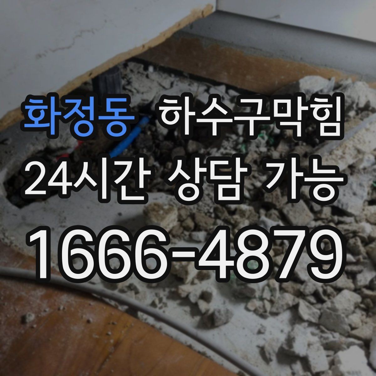 화정동 하수구막힘 라인별 관리 주기 표준안 제시
