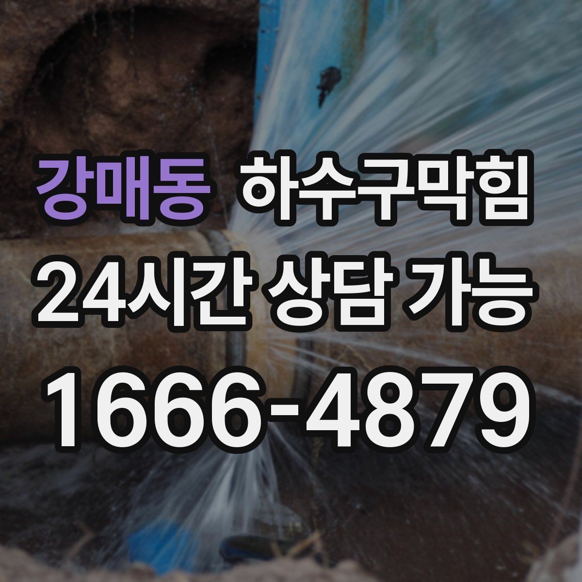 강매동 하수구막힘 단독 싱크대막힘에 정원 호스가 동원된 오후
