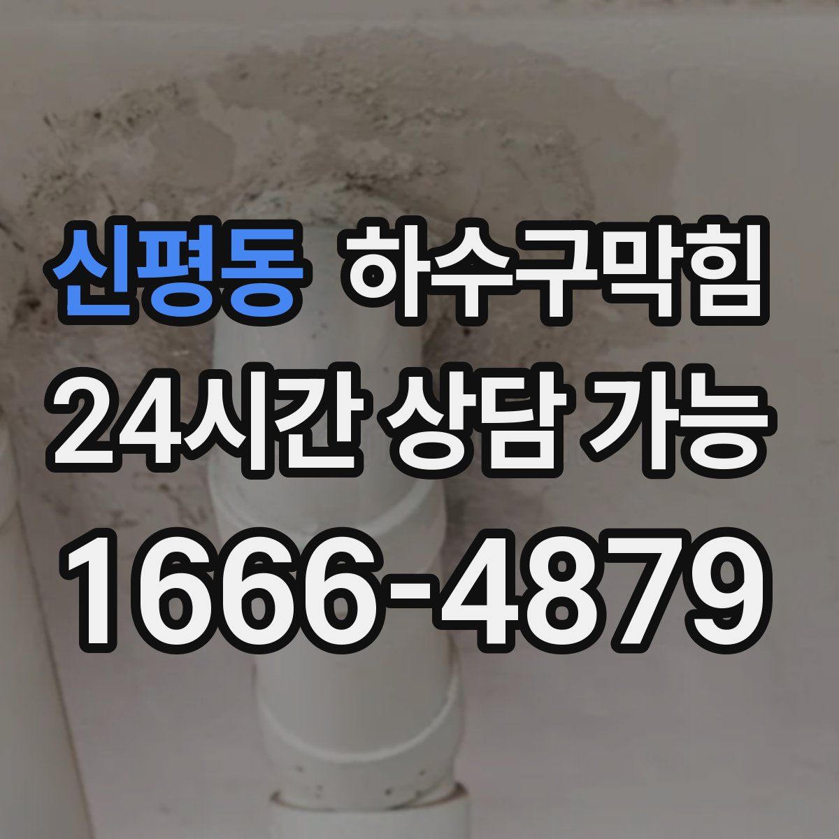 신평동 하수구막힘