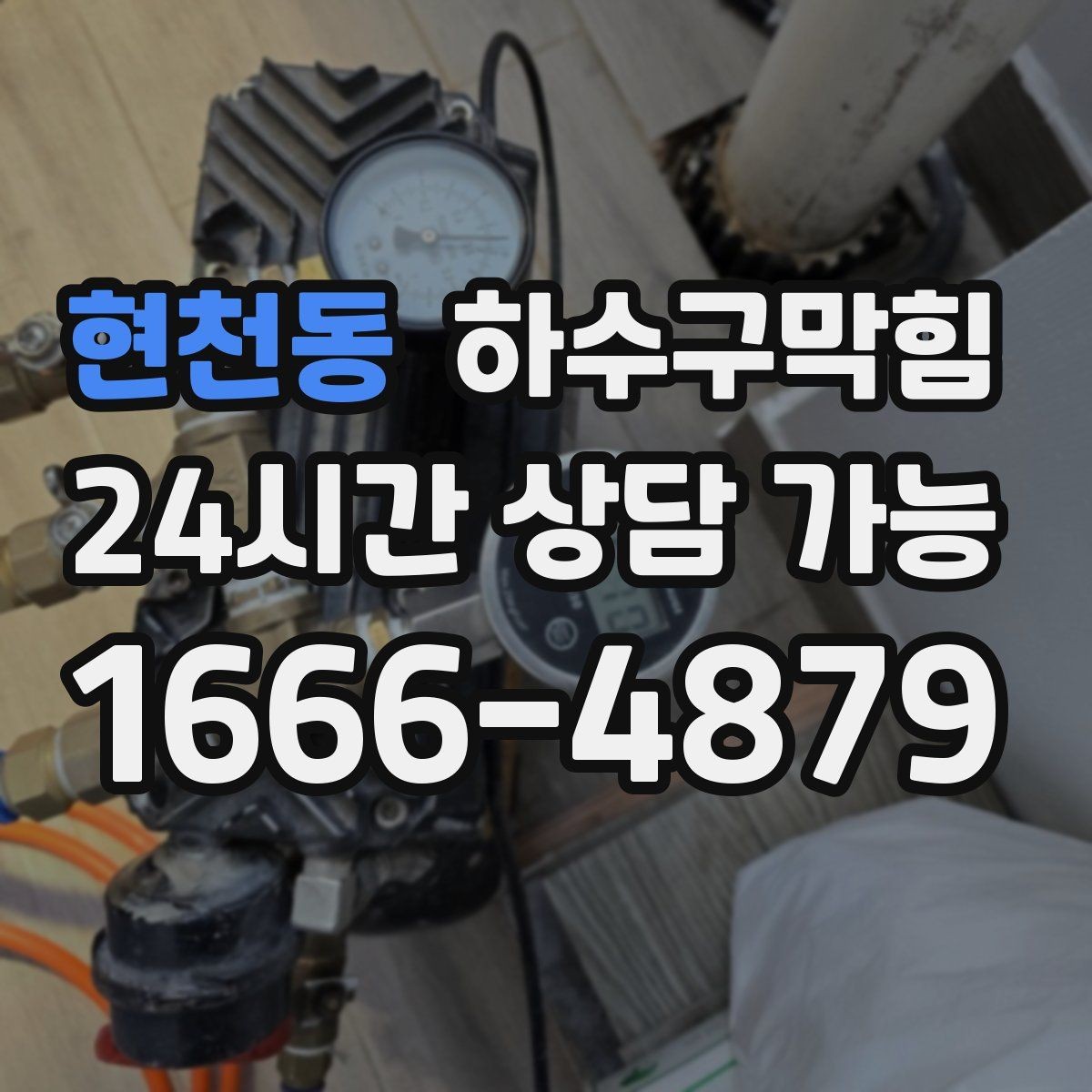현천동 하수구막힘 공용 라인 병목이 만드는 연쇄 불편