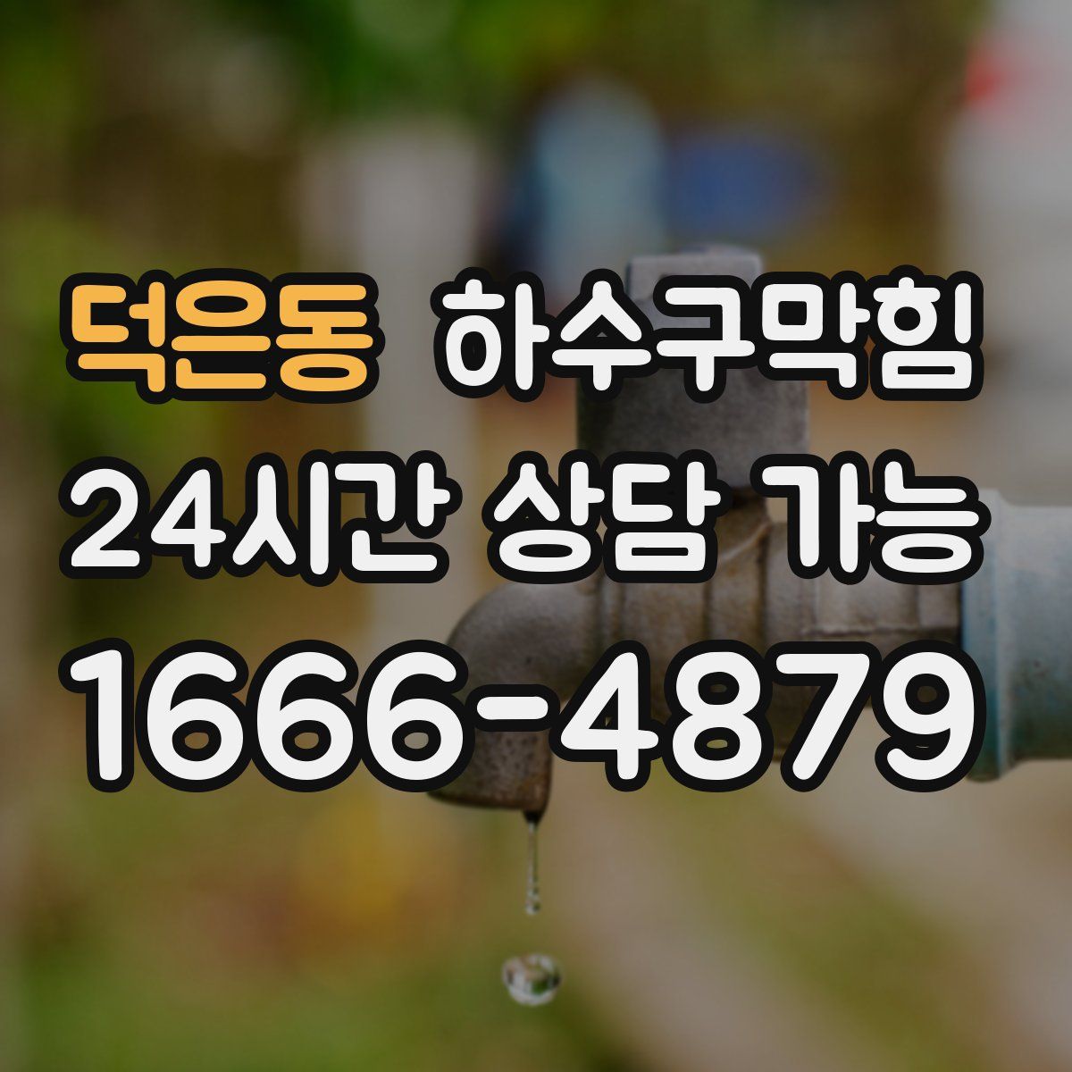 덕은동 하수구막힘