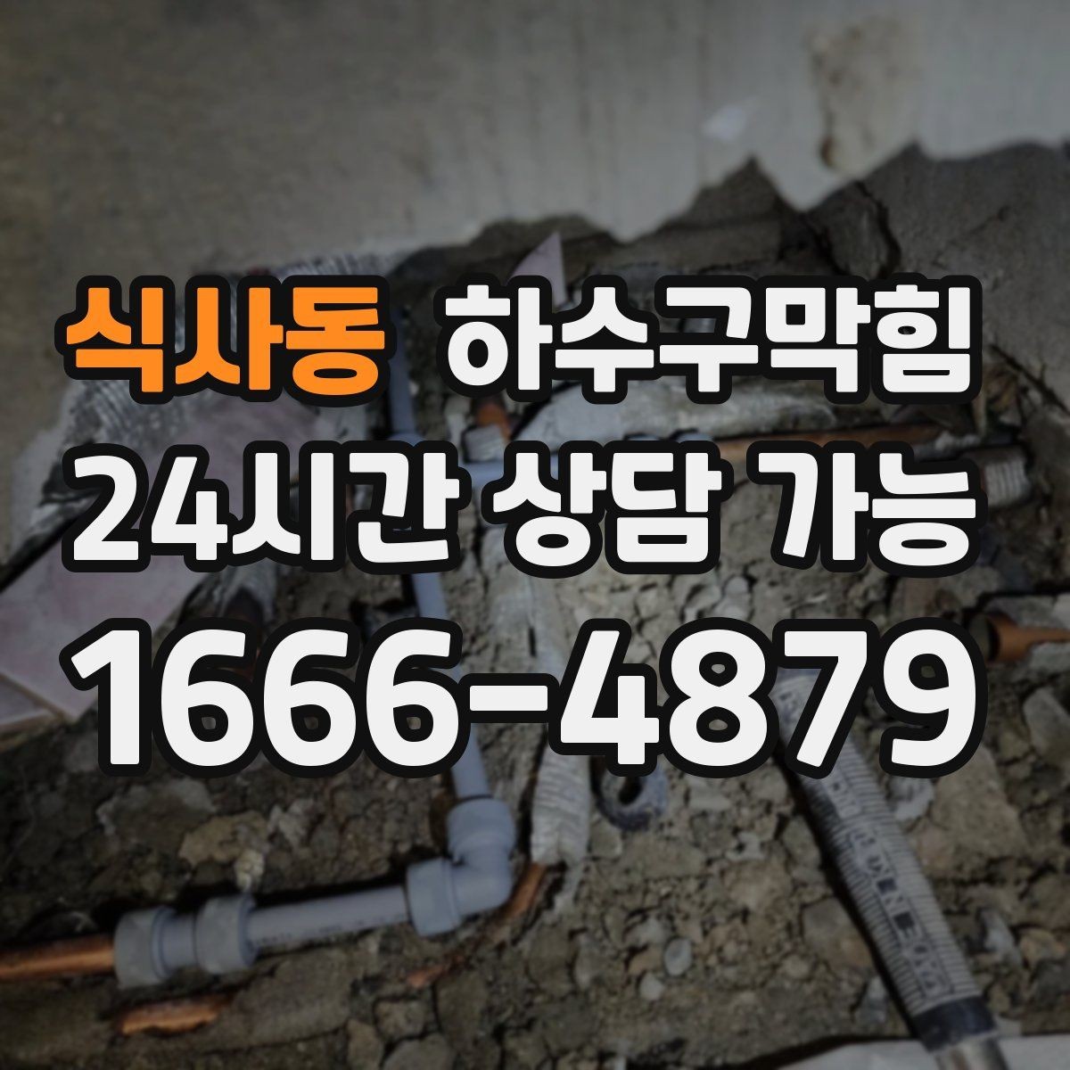식사동 하수구막힘 직원 신발장 앞에서 멈춘 발걸음