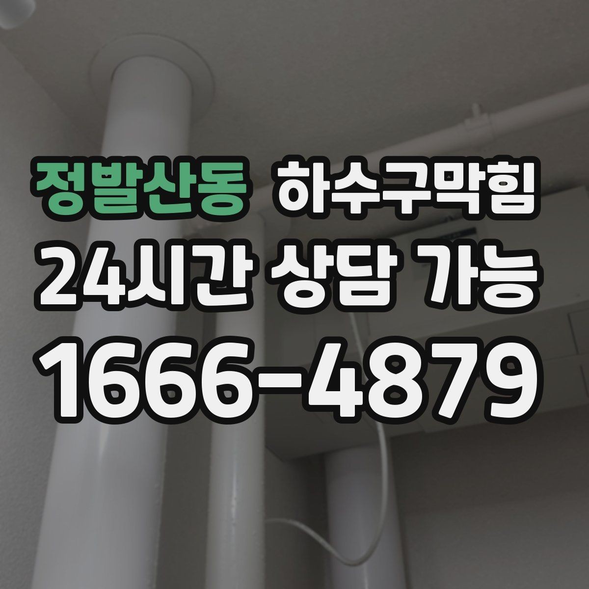 정발산동 하수구막힘 빌라 관리비 절감 정기 관리