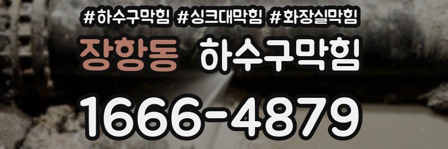 하수구막힘
