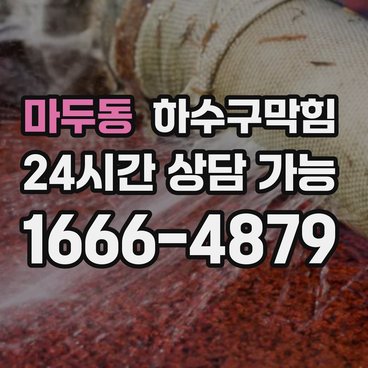 마두동 하수구막힘