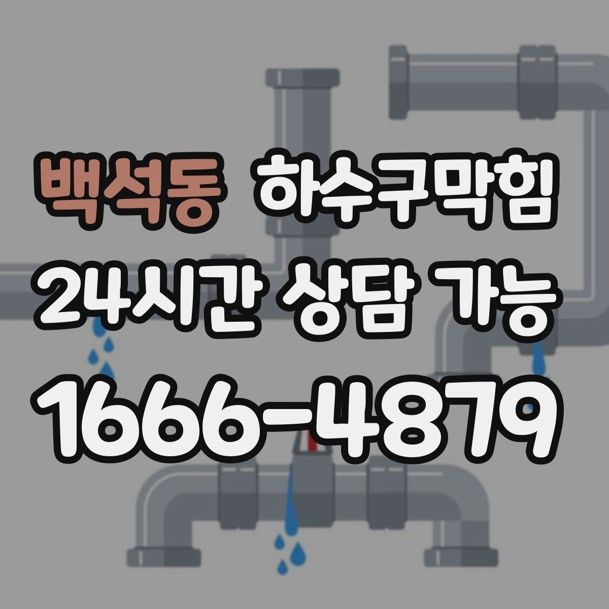 백석동 하수구막힘 리모델링 후 남은 잔여물 점검