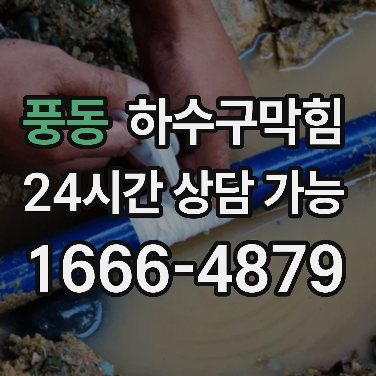 풍동 하수구막힘