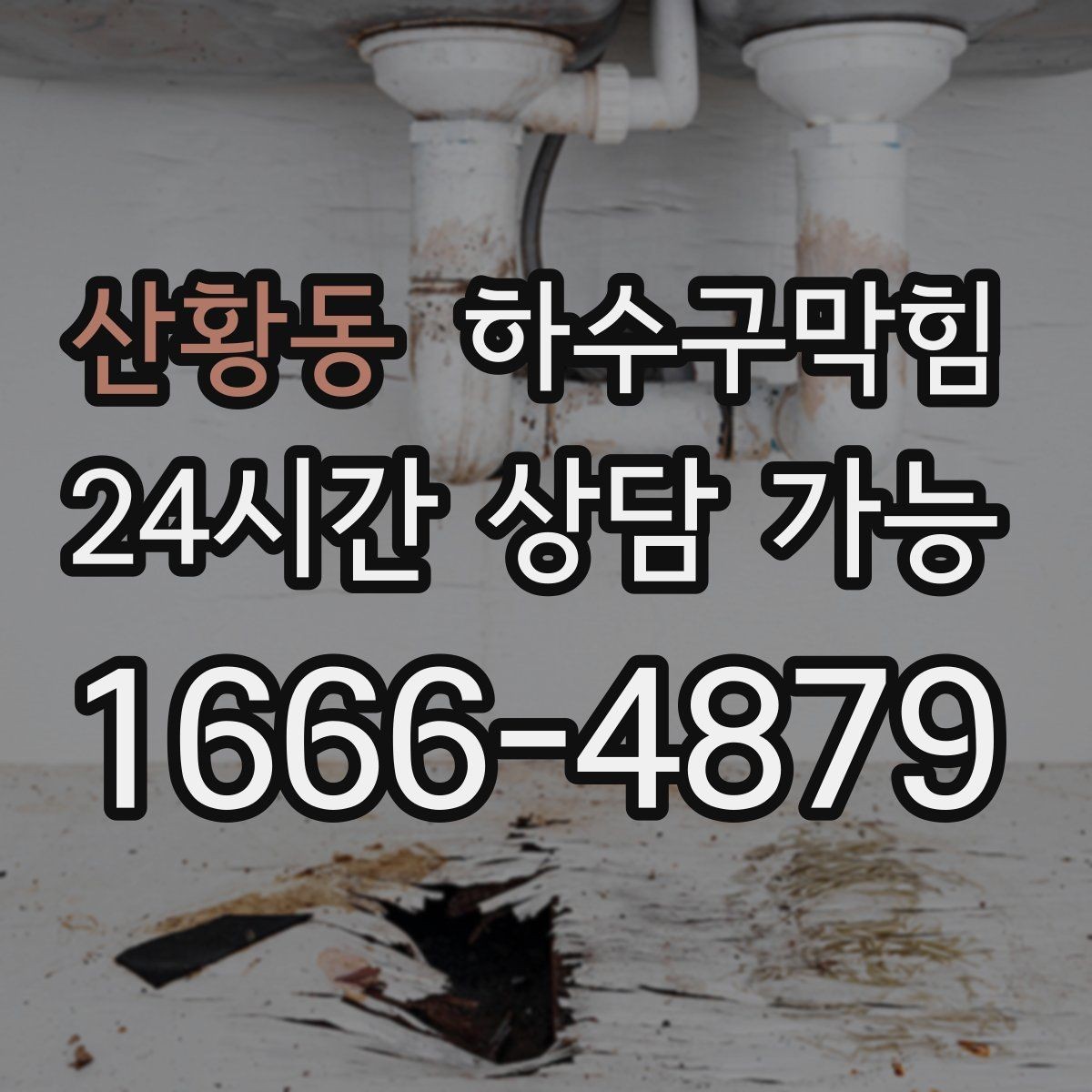 산황동 하수구막힘 안내 직후 더 또렷해진 공간의 냄새