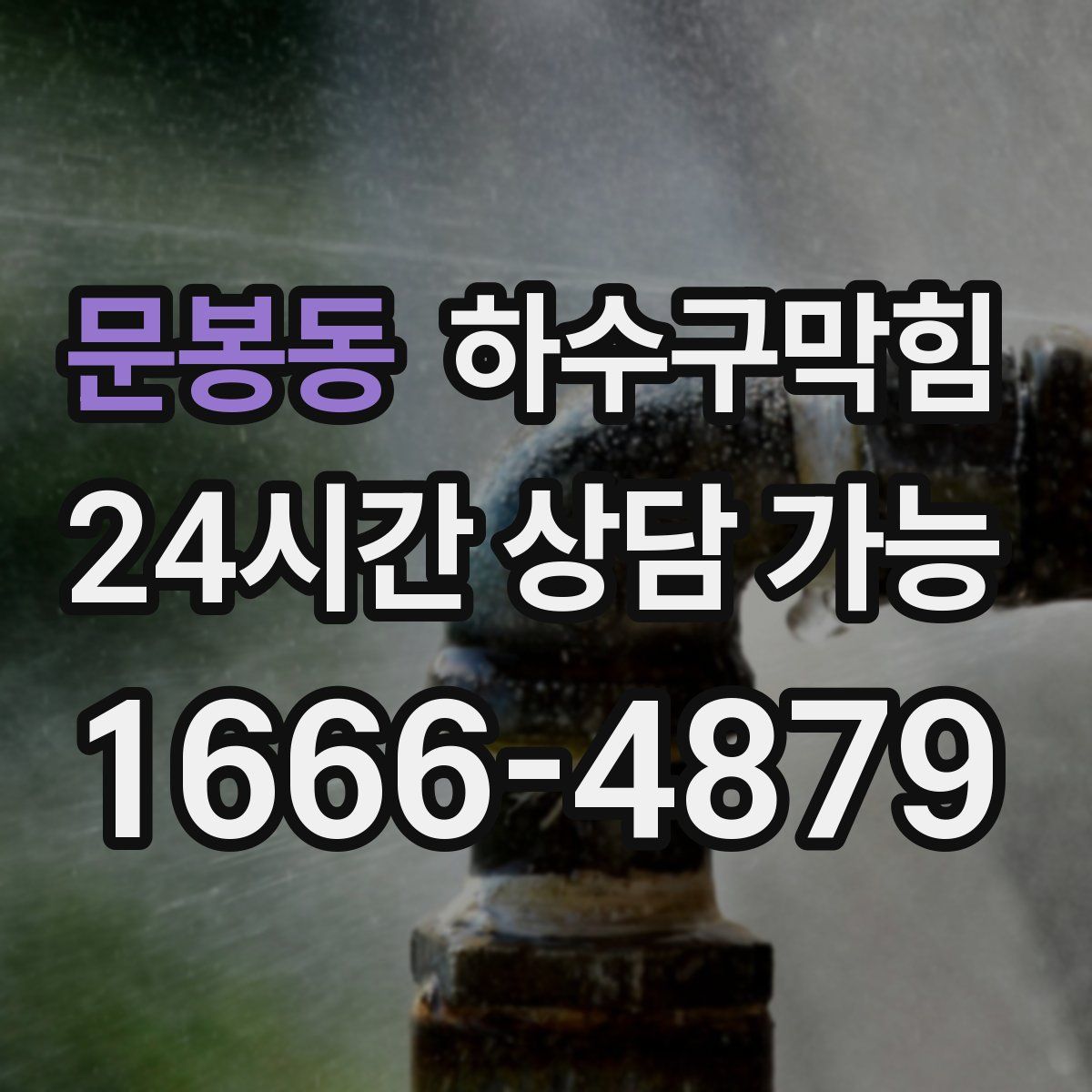 문봉동 하수구막힘