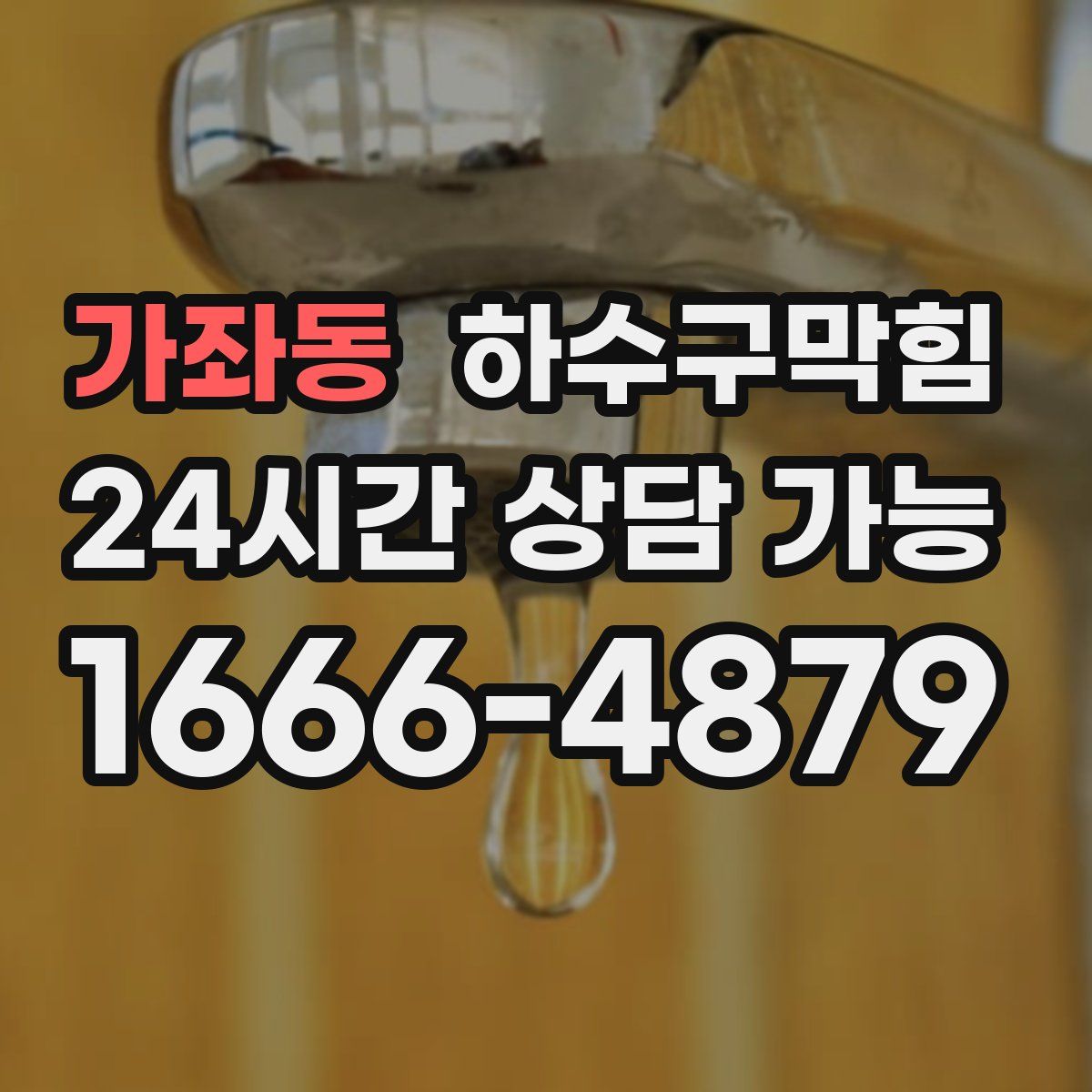 가좌동 하수구막힘