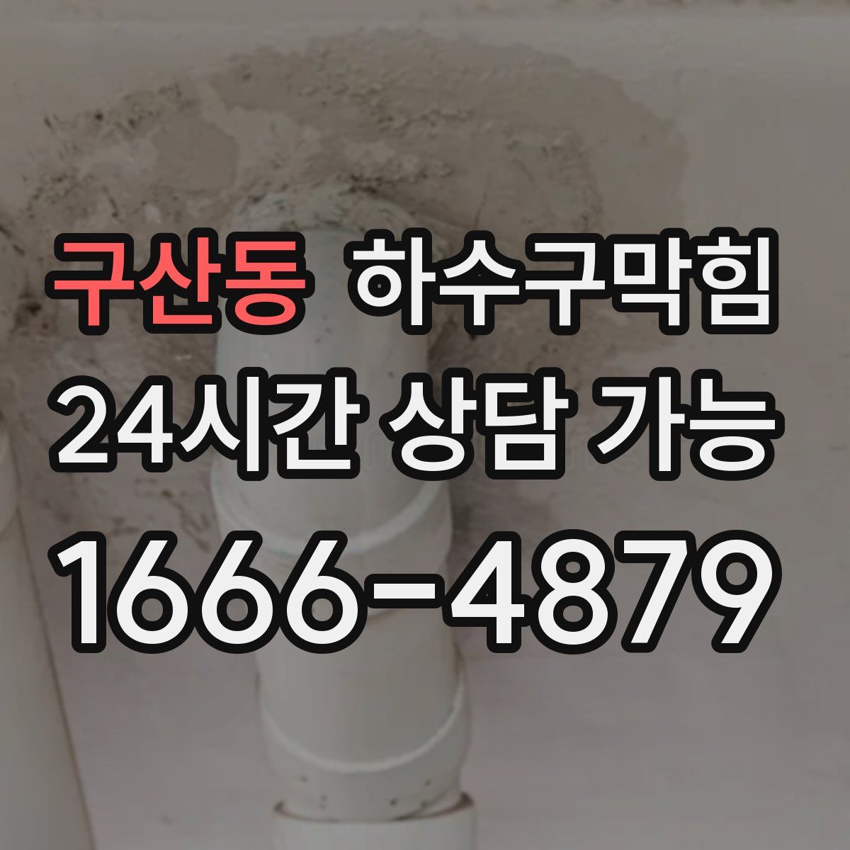 구산동 하수구막힘