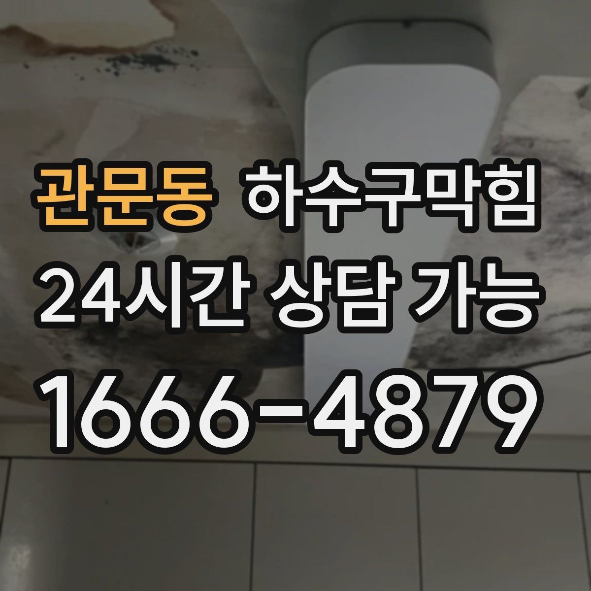 관문동 하수구막힘 공용 사물함 손잡이가 미끈했던 날