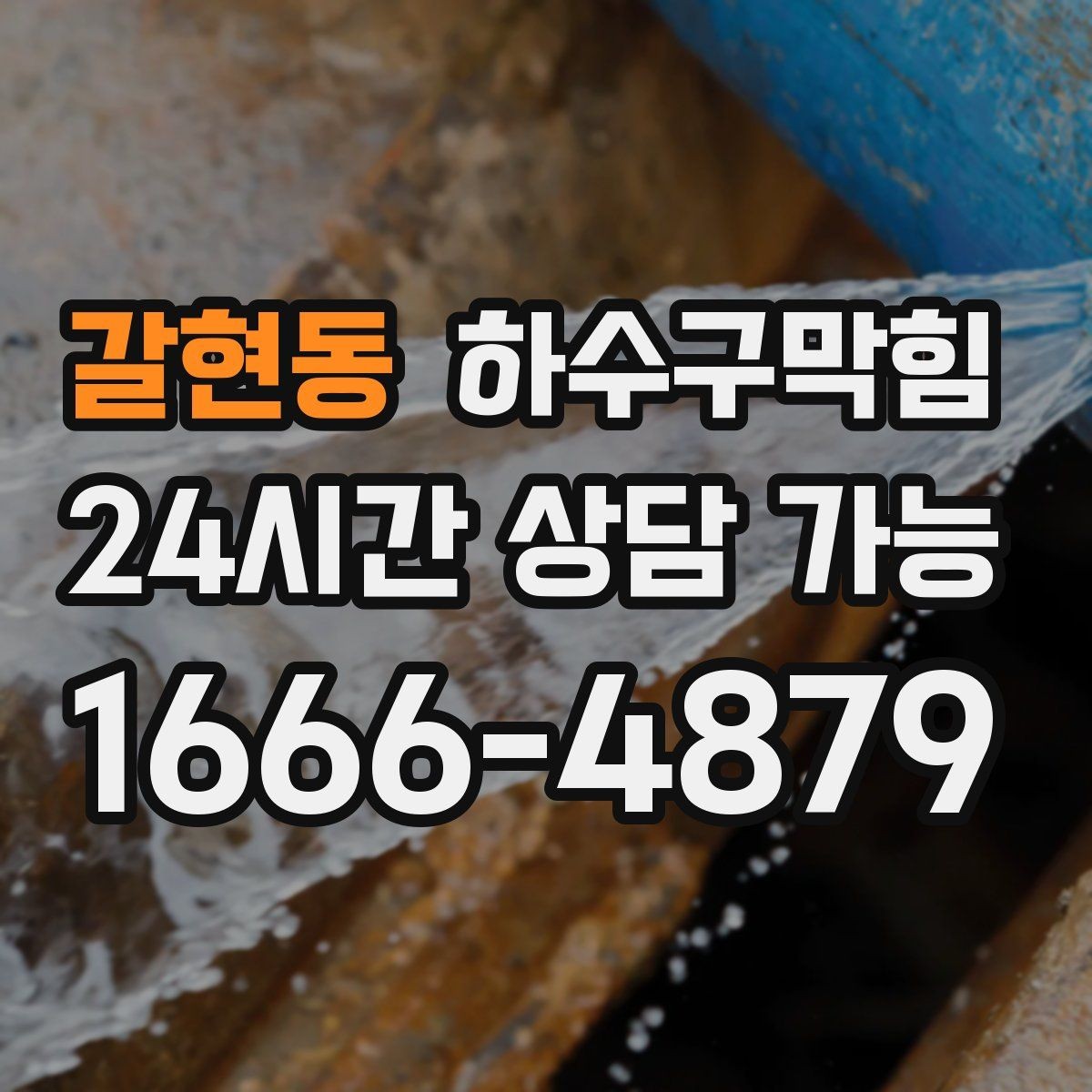 갈현동 하수구막힘 상가 배수구막힘으로 영업 전 긴급 점검