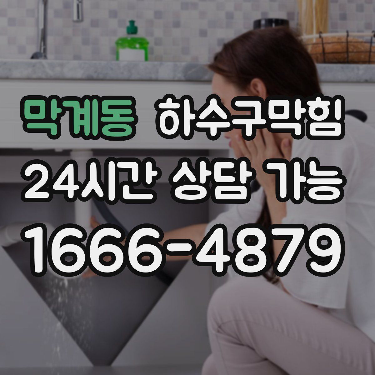 막계동 하수구막힘