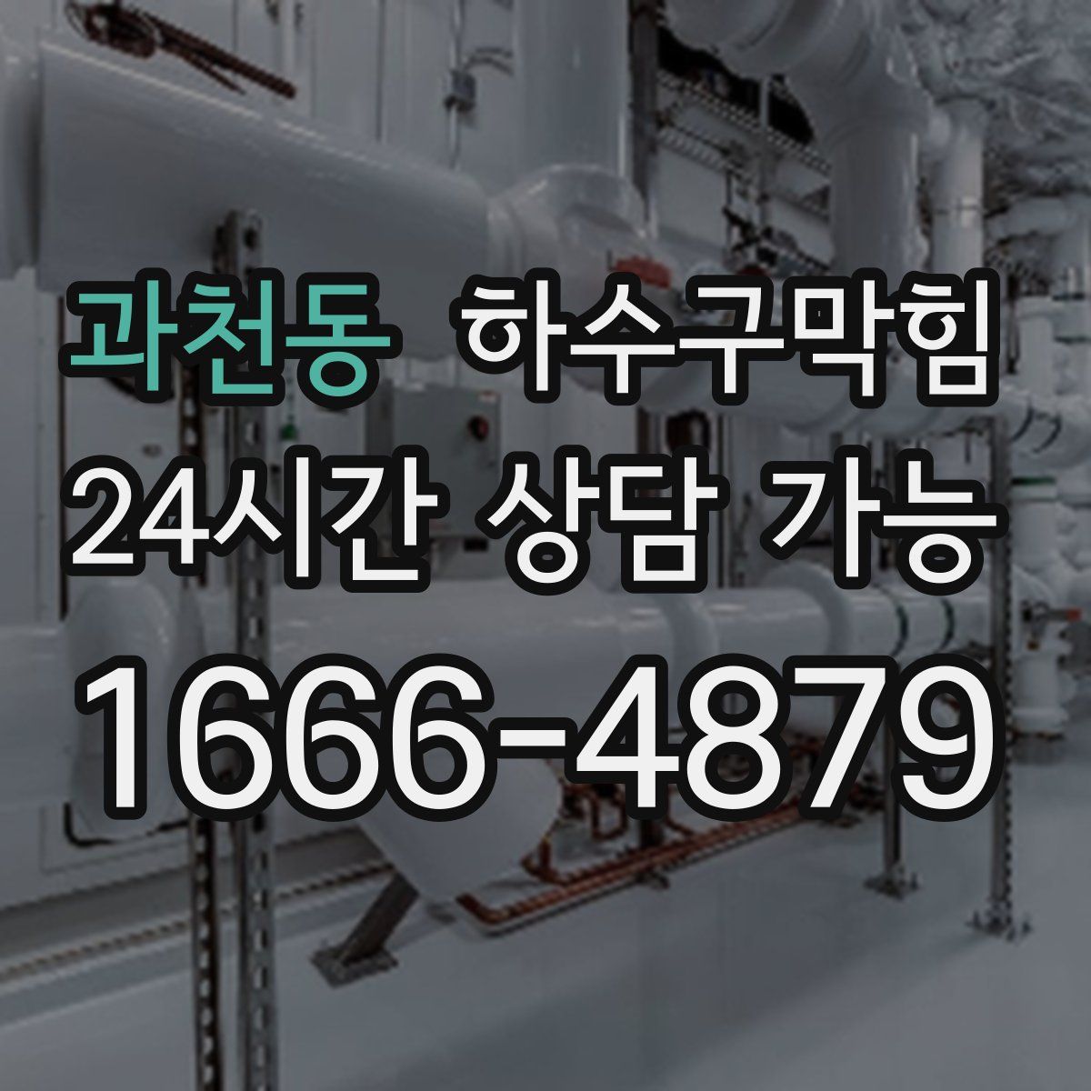 과천동 하수구막힘