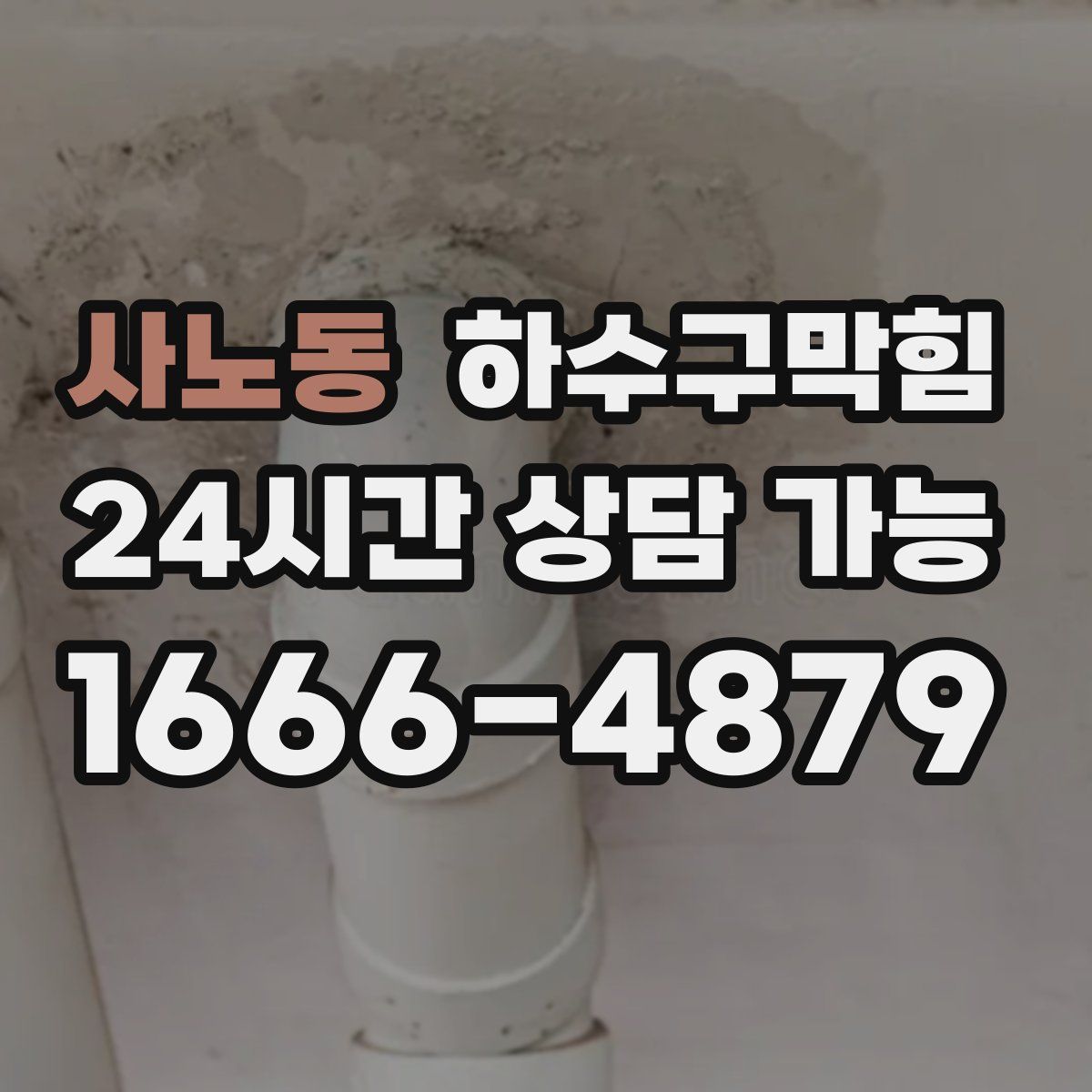 사노동 하수구막힘