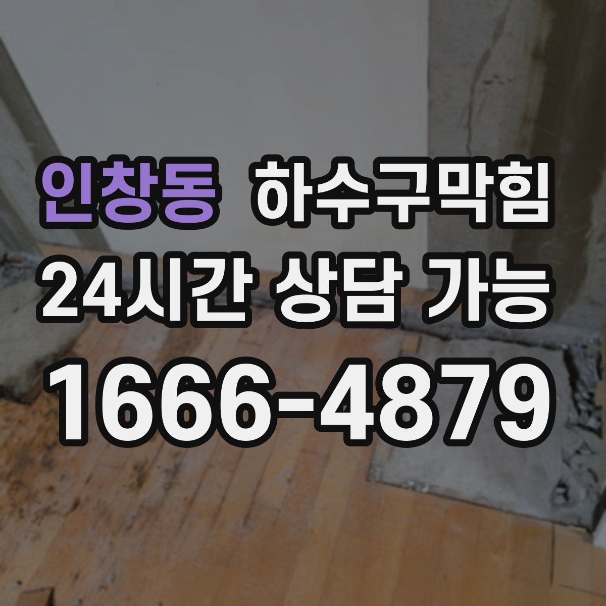 인창동 하수구막힘