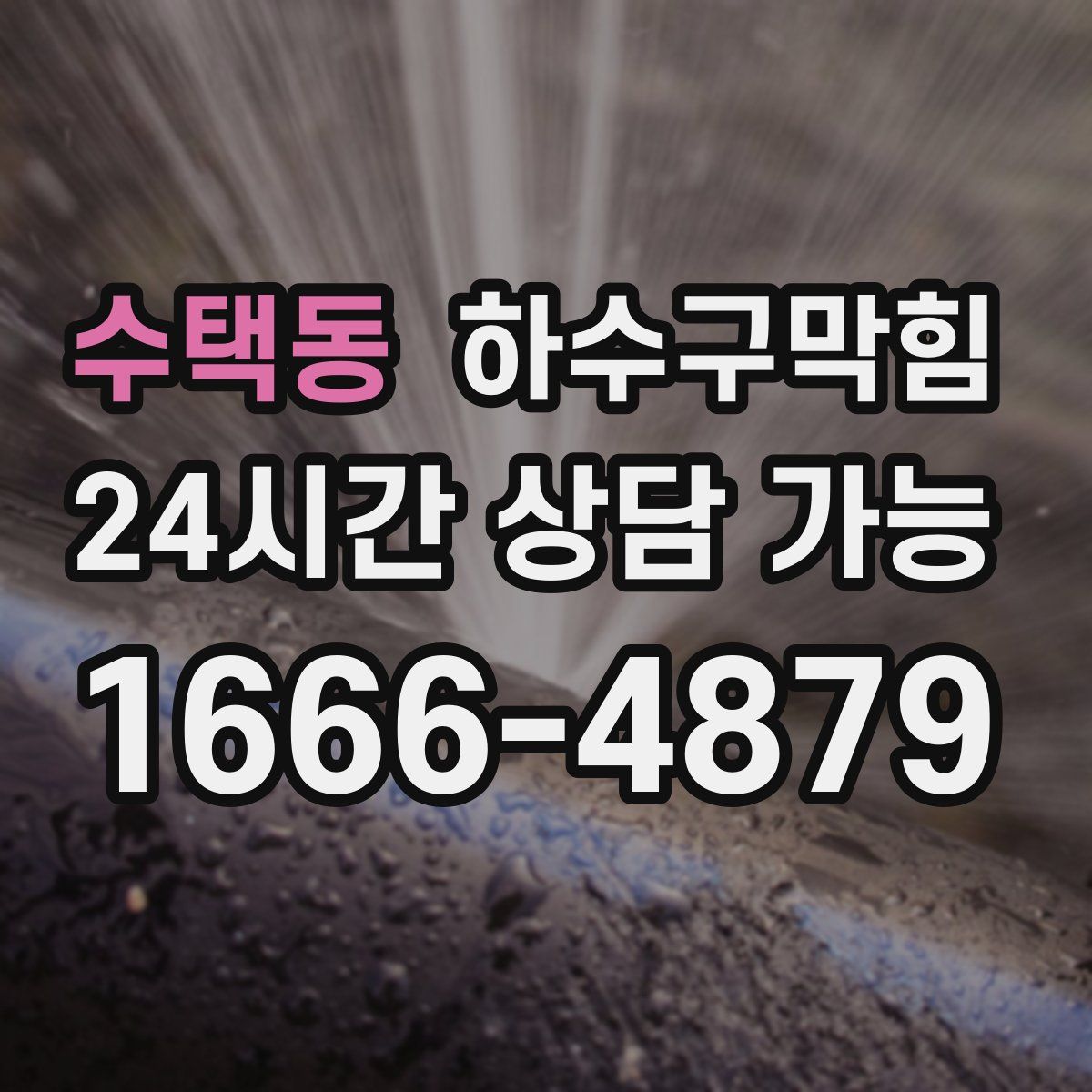 수택동 하수구막힘