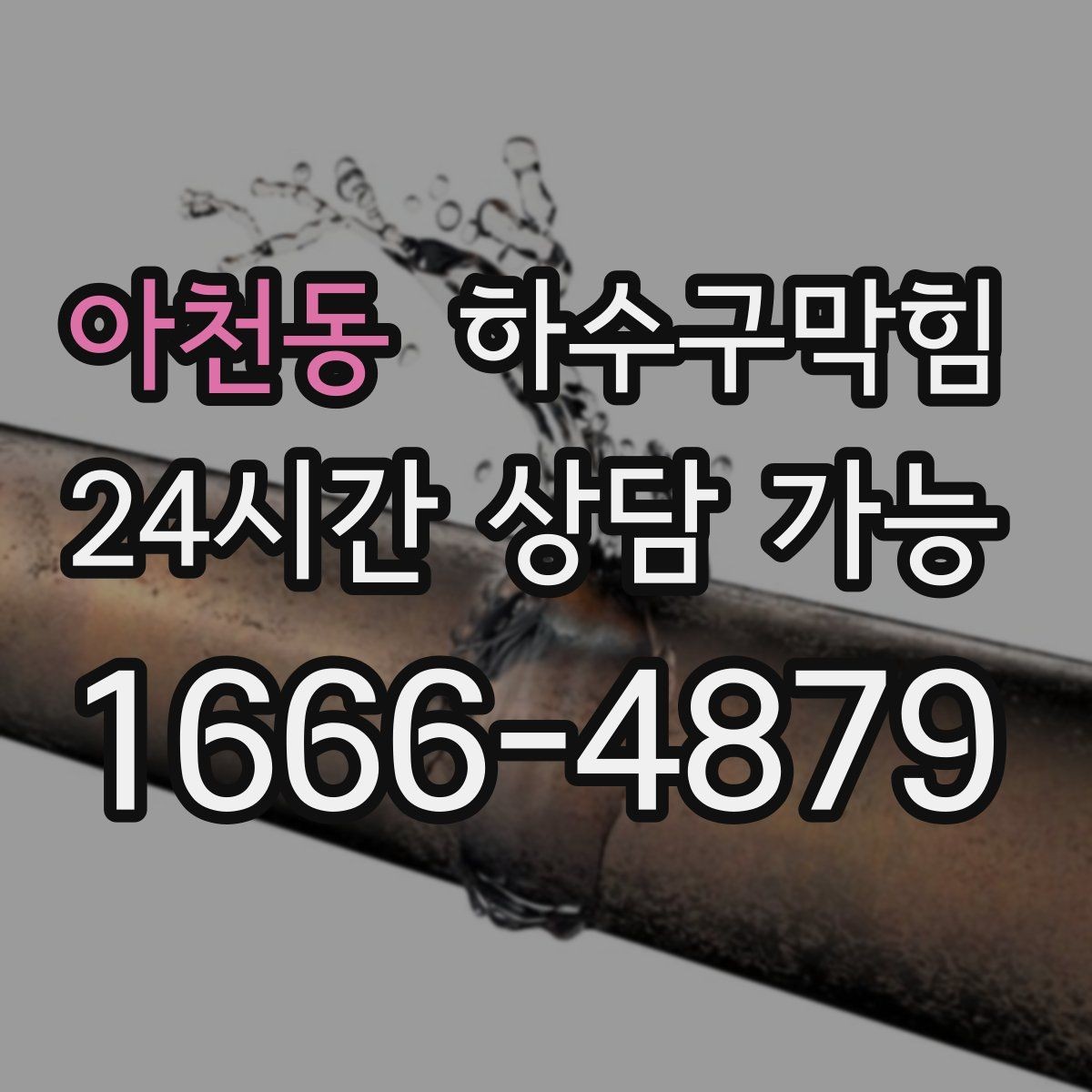 아천동 하수구막힘 아파트 싱크대막힘과 화장실막힘이 만난 밤