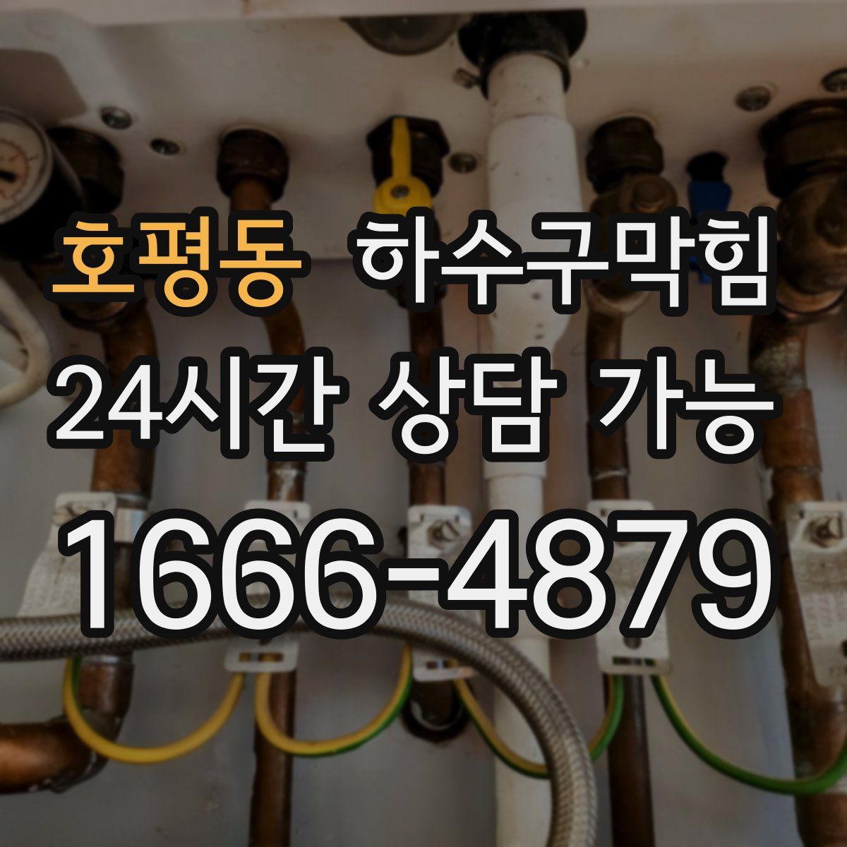 호평동 하수구막힘