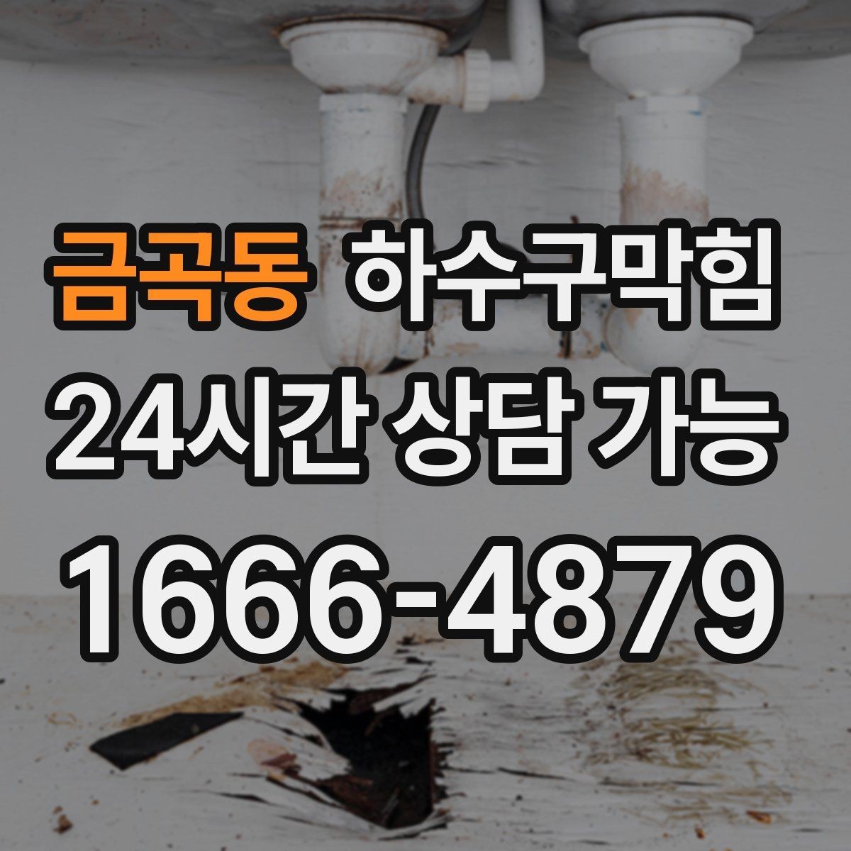 금곡동 하수구막힘 작업 전후 사진 영상 클라우드 제공