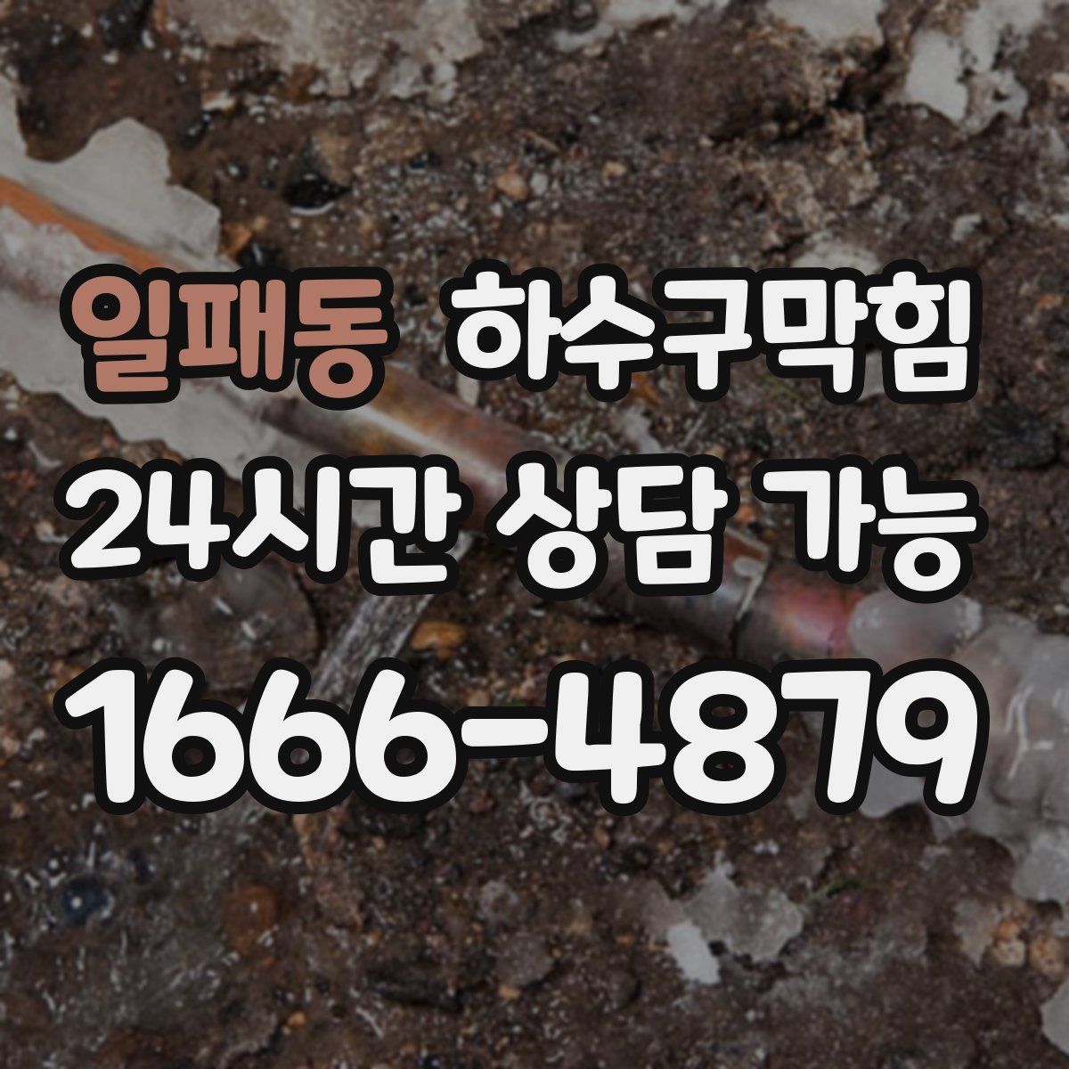 일패동 하수구막힘