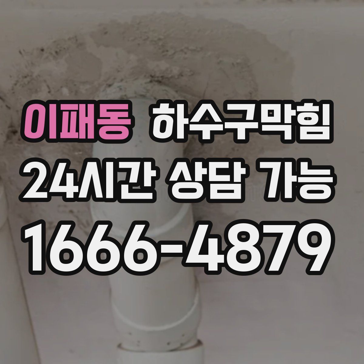 이패동 하수구막힘