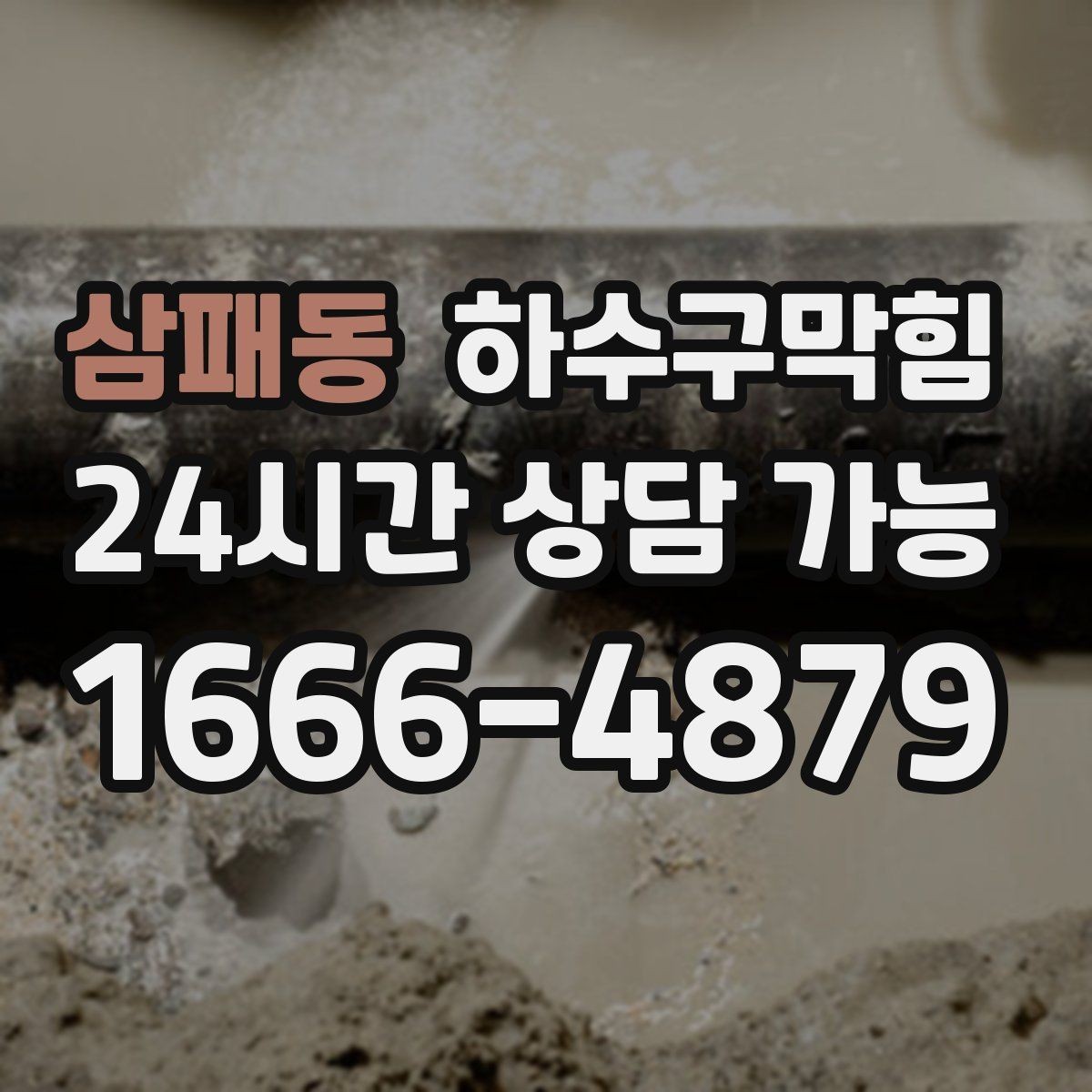 삼패동 하수구막힘 세면대 악취가 남는 진짜 이유