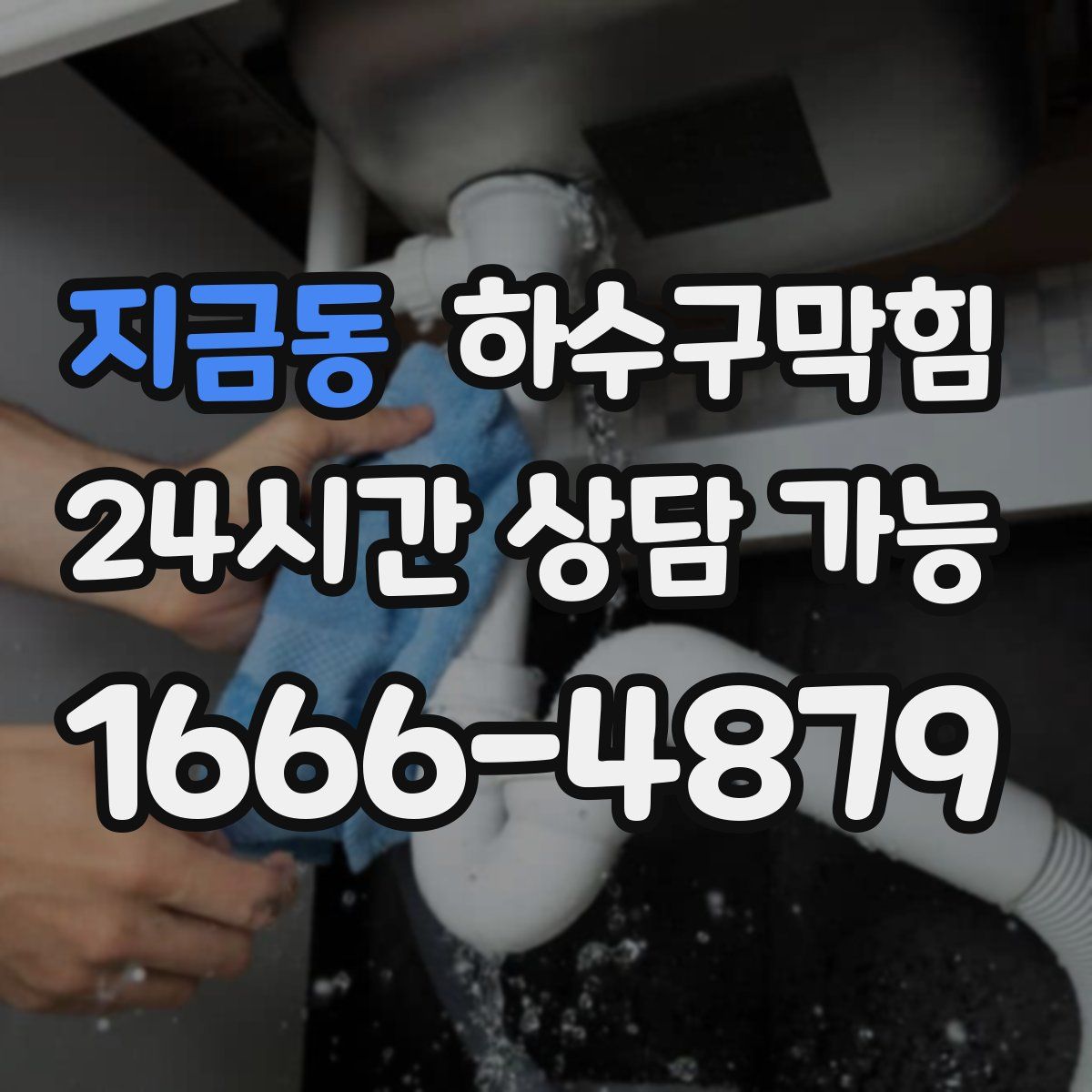 지금동 하수구막힘