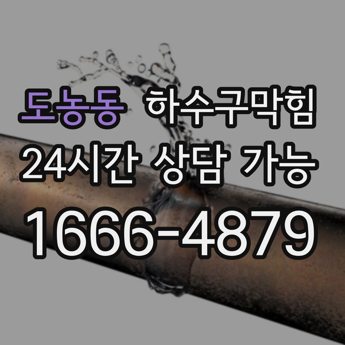 도농동 하수구막힘