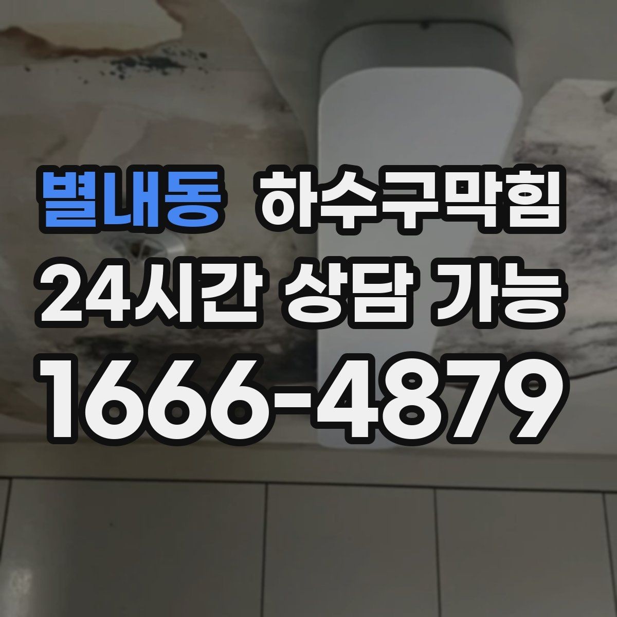 별내동 하수구막힘 주방 창틀에 남은 물방울의 증언