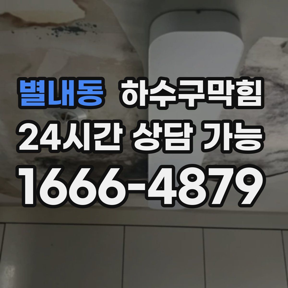 별내동 하수구막힘