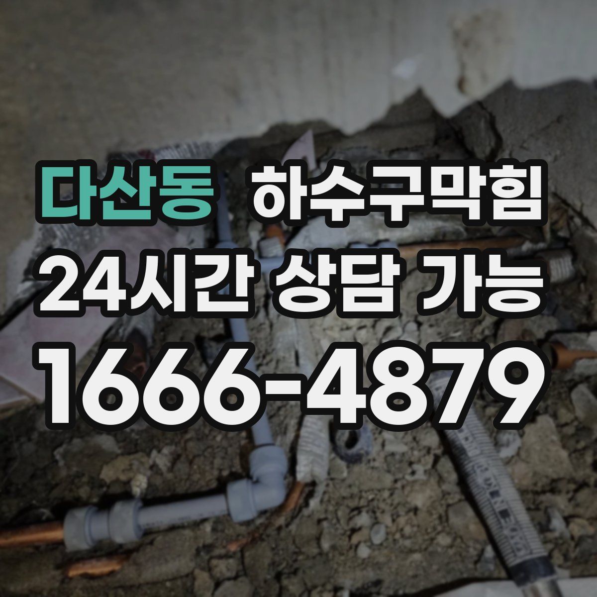 다산동 하수구막힘