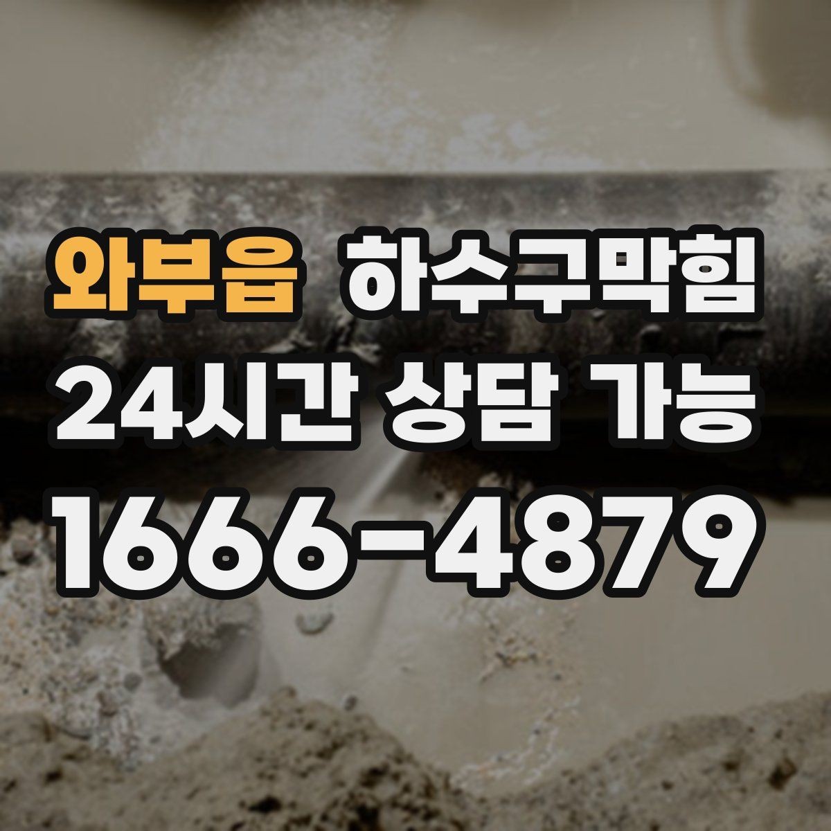 와부읍 하수구막힘 신축 하자 기간 내 점검 지원