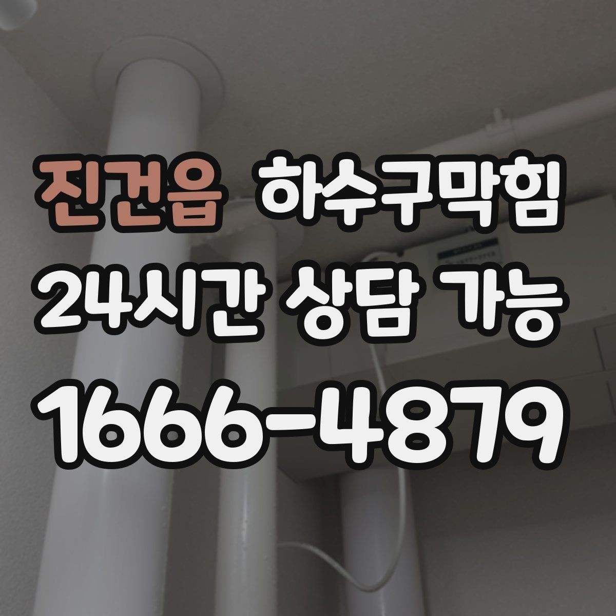 진건읍 하수구막힘 반사경 아래 그늘에서 먼저 감지된 변화