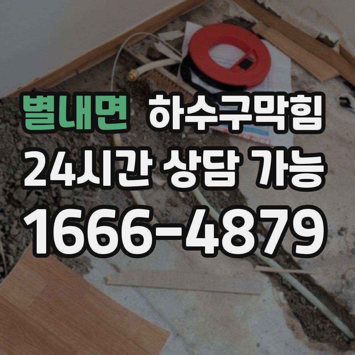 별내면 하수구막힘 식당 배수구막힘이 앞치마를 붙잡은 밤