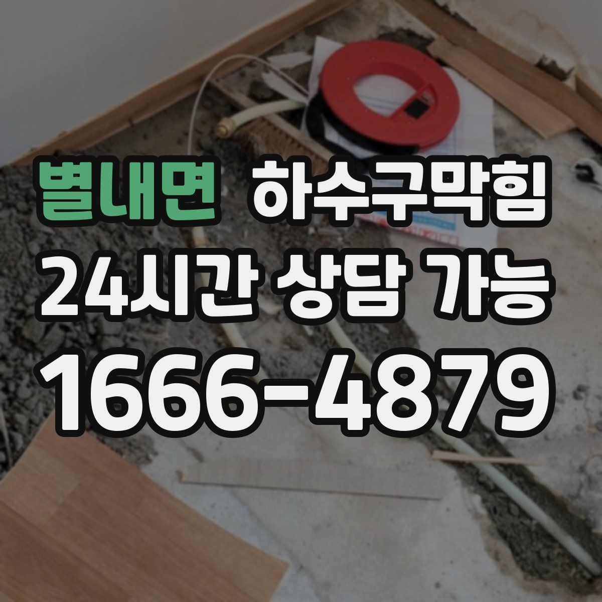 별내면 하수구막힘