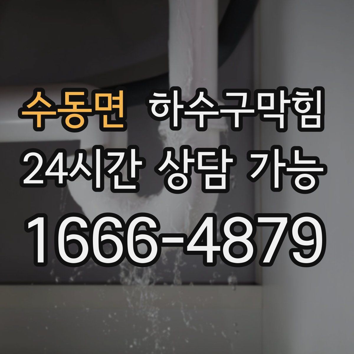 수동면 하수구막힘 슬러지 기름때 제거 전문