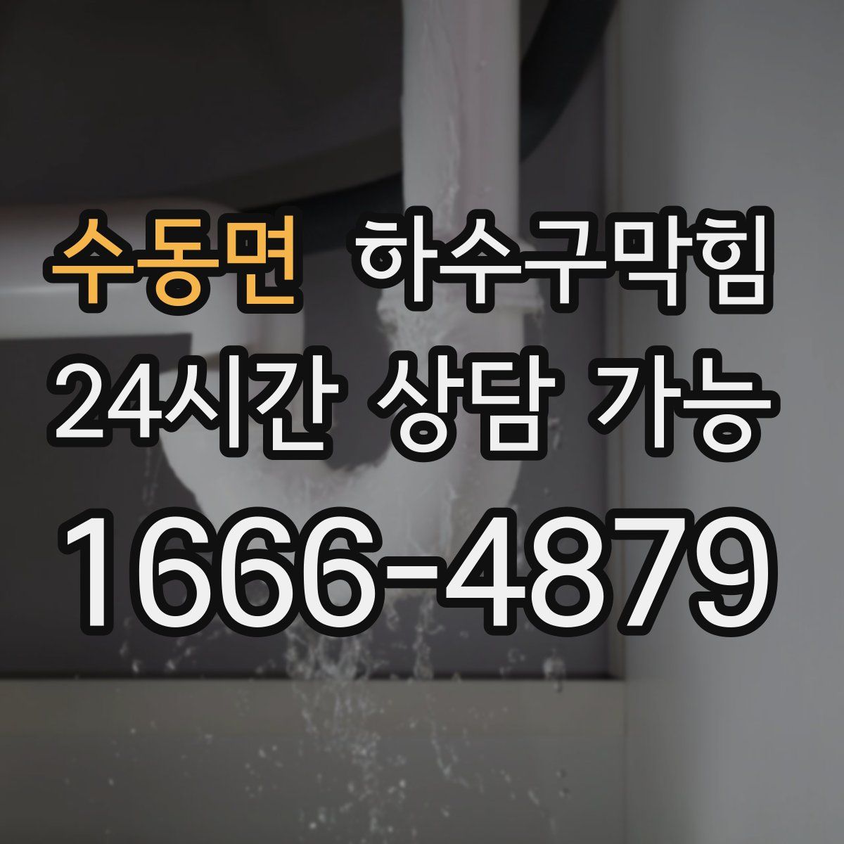 수동면 하수구막힘