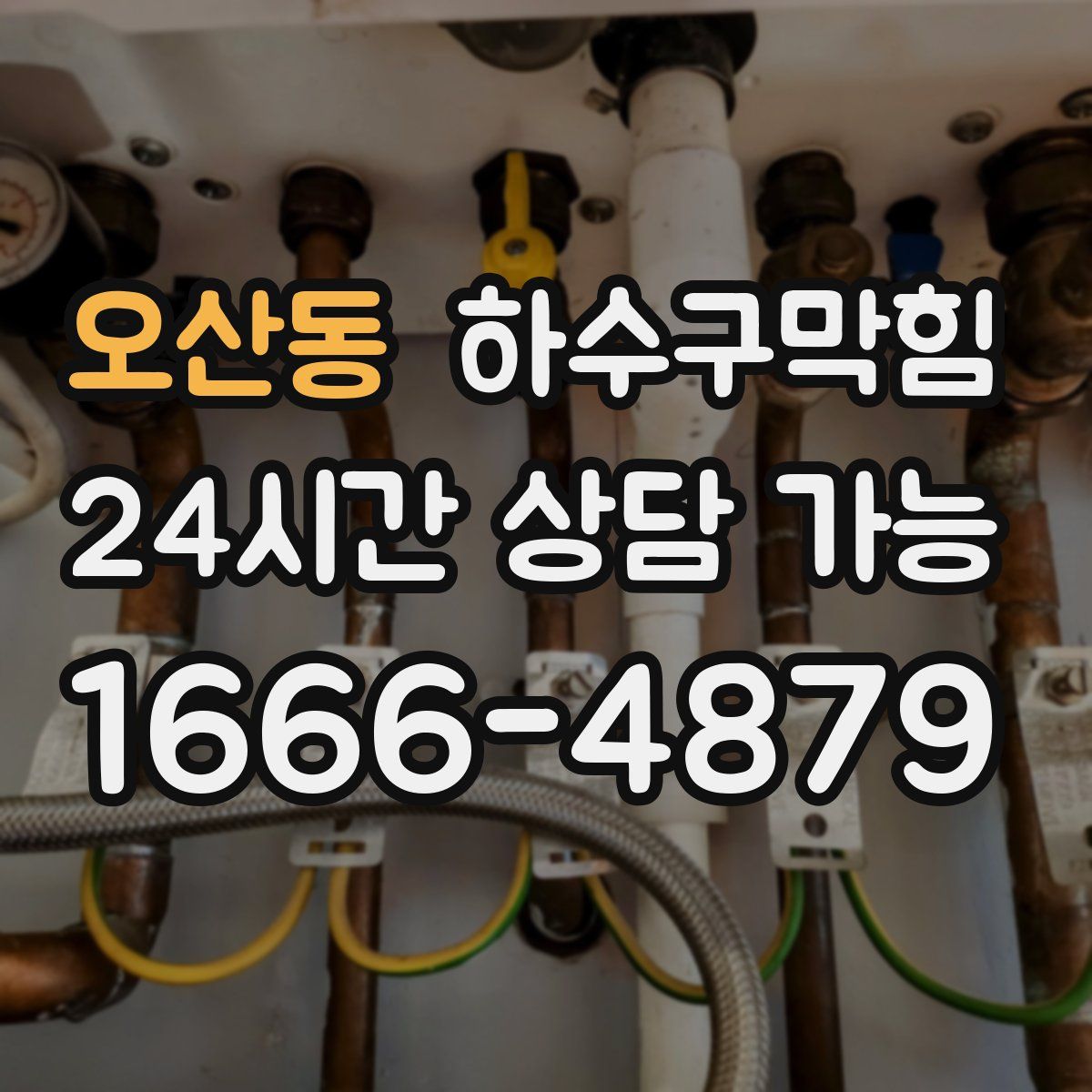 오산동 하수구막힘